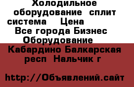 Холодильное оборудование (сплит-система) › Цена ­ 80 000 - Все города Бизнес » Оборудование   . Кабардино-Балкарская респ.,Нальчик г.